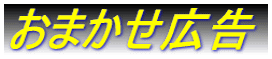 おまかせ広告