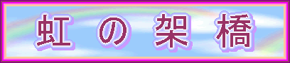 【虹の架橋】